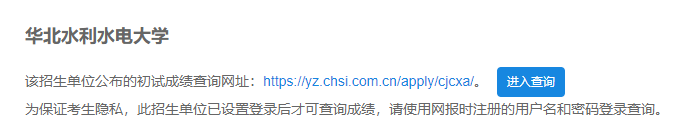 2021考研初試成績:華北水利水電大學考研初試成績查詢入口開啟!初試成績已公布!