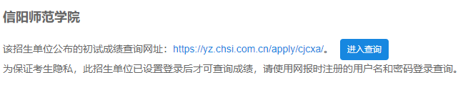 2021考研初試成績:信陽師范學院考研初試成績查詢入口開啟!初試成績已公布!
