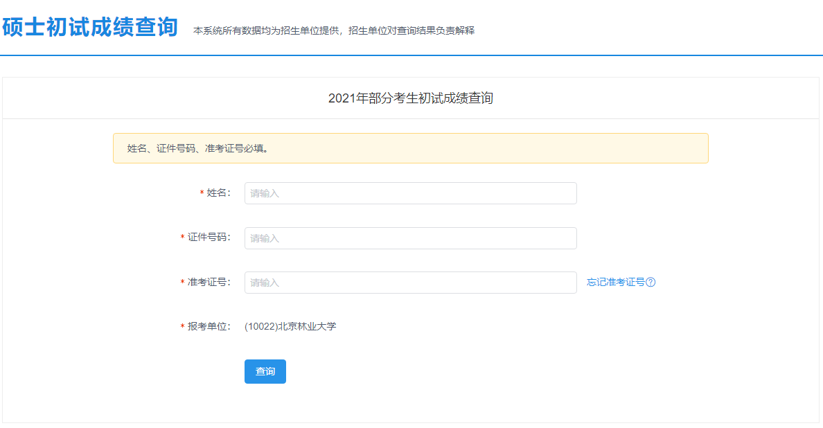 2021考研初試成績：北京林業(yè)大學考研初試成績查詢入口開啟！初試成績已公布！