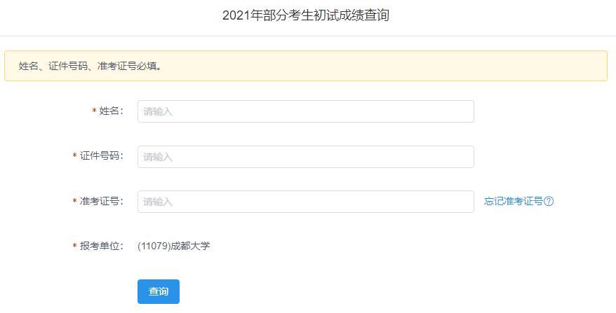 2021考研初試成績：成都大學考研初試成績查詢入口開啟！初試成績已公布！