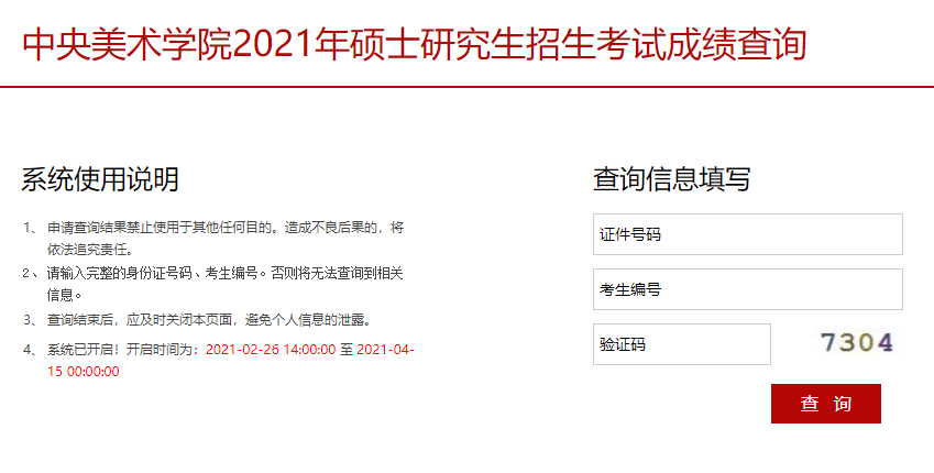 2021考研初試成績(jī)：中央美術(shù)學(xué)院考研初試成績(jī)查詢?nèi)肟陂_啟！初試成績(jī)已公布！