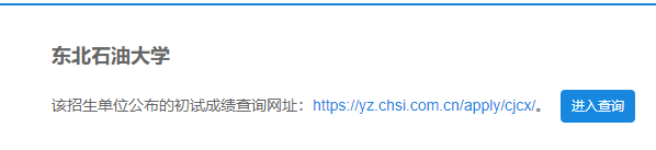 2021考研初試成績:東北石油大學考研初試成績查詢?nèi)肟陂_啟!初試成績已公布!