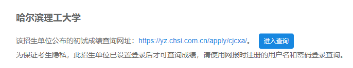 2021考研初試成績：哈爾濱理工大學考研初試成績查詢入口開啟！初試成績已公布！