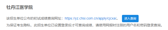 2021考研初試成績：牡丹江醫(yī)學(xué)院考研初試成績查詢?nèi)肟陂_啟！初試成績已公布！