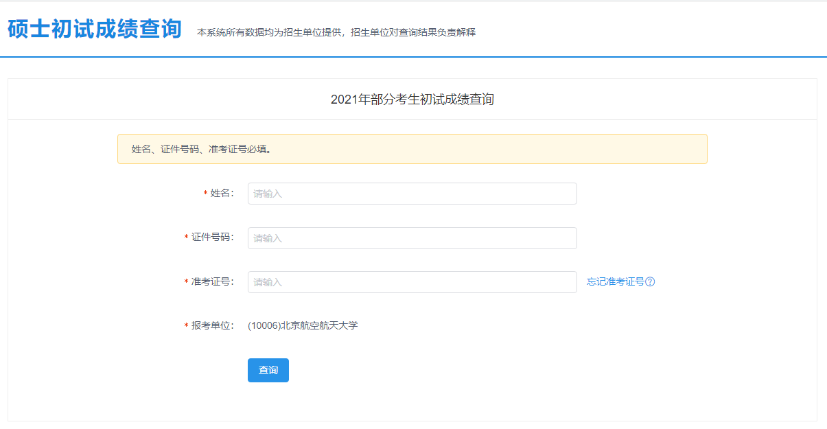 2021考研初試成績:北京航空航天大學考研初試成績查詢?nèi)肟陂_啟!初試成績已公布!
