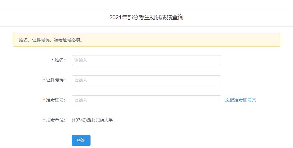 2021考研初試成績:西北民族大學考研初試成績查詢入口開啟!初試成績已公布!