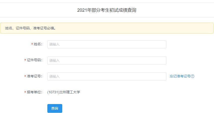 2021考研初試成績:蘭州理工大學考研初試成績查詢入口開啟!初試成績已公布!
