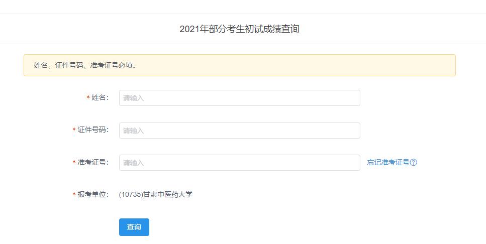 2021考研初試成績:甘肅中醫藥大學考研初試成績查詢入口開啟!初試成績已公布!
