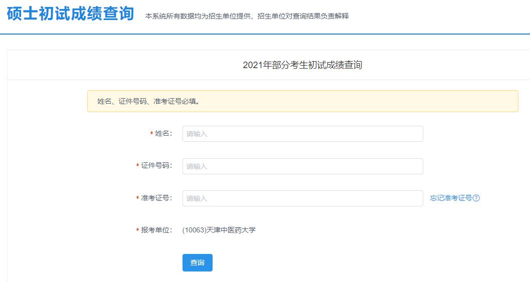 2021考研初試成績(jī):天津中醫(yī)藥大學(xué)考研初試成績(jī)查詢?nèi)肟陂_啟!初試成績(jī)已公布!