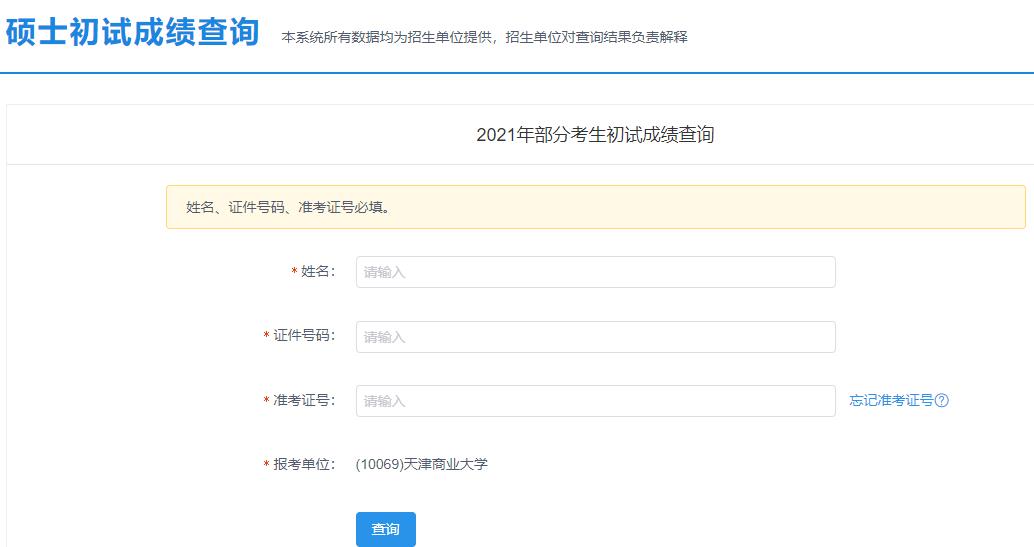 2021考研初試成績：天津商業(yè)大學(xué)考研初試成績查詢?nèi)肟陂_啟！初試成績已公布！