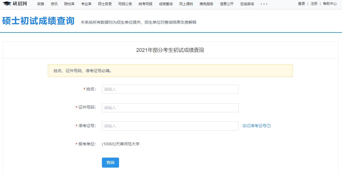 2021考研初試成績:天津師范大學考研初試成績查詢入口開啟!初試成績已公布!