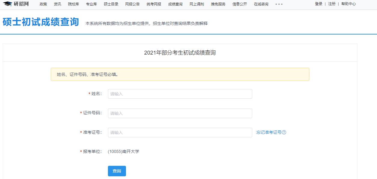 2021考研初試成績：南開大學(xué)考研初試成績查詢?nèi)肟陂_啟！初試成績已公布！