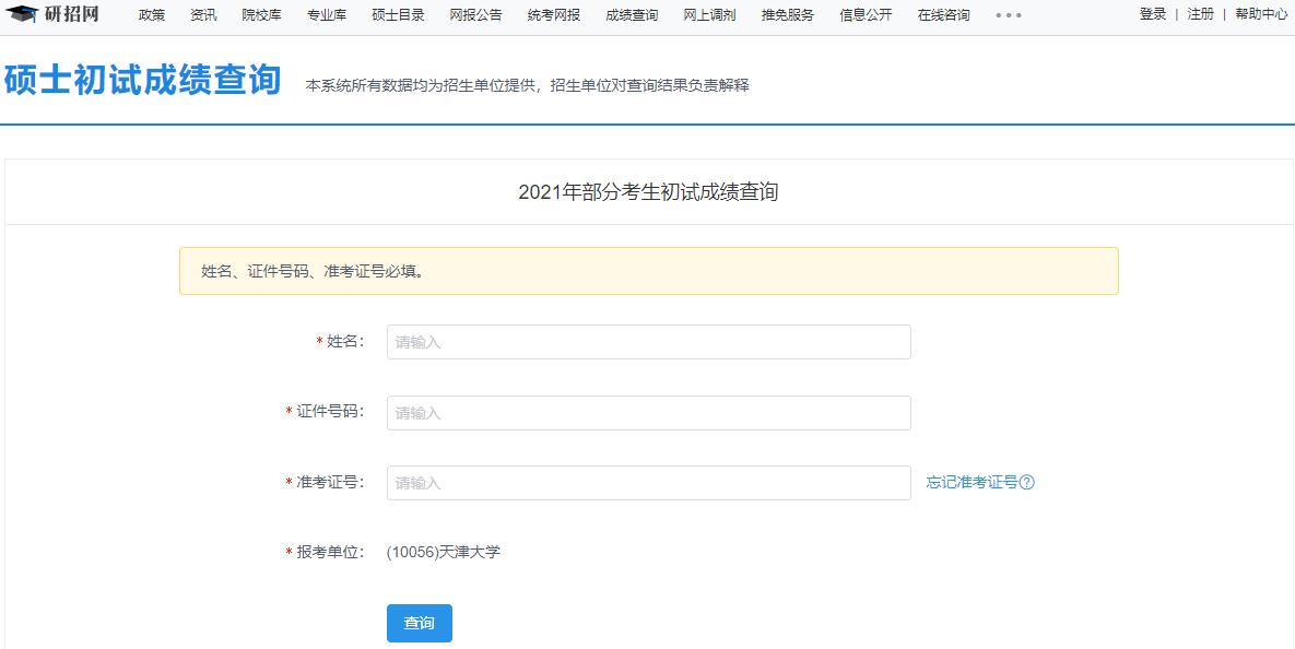 2021考研初試成績：天津大學考研初試成績查詢入口開啟！初試成績已公布！