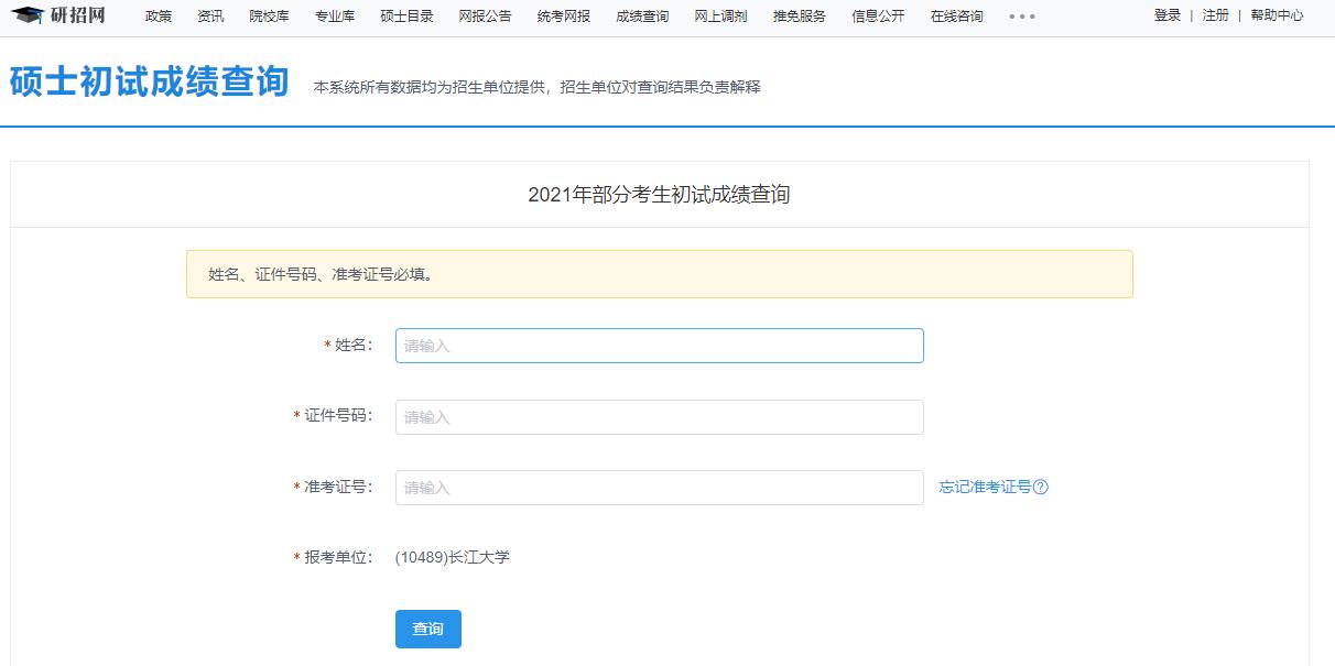 021考研初試成績：長江大學考研初試成績查詢入口開啟！初試成績已公布！
