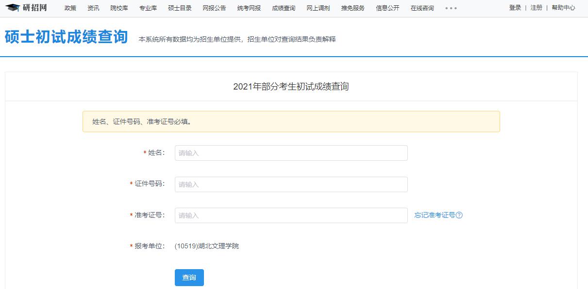 2021考研初試成績：湖北文理學(xué)院考研初試成績查詢?nèi)肟陂_啟！初試成績已公布！