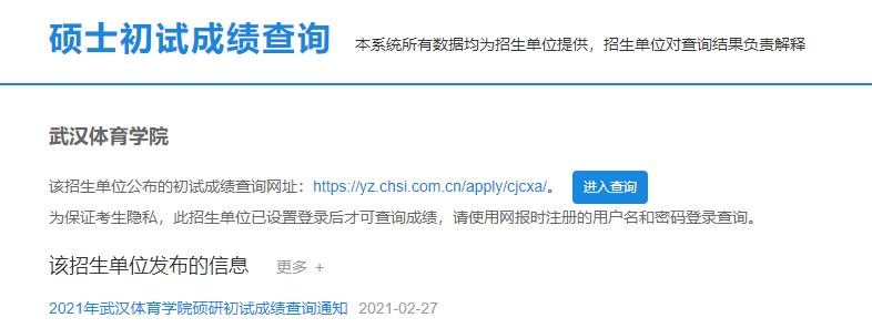 2021考研初試成績：武漢體育學(xué)院考研初試成績查詢?nèi)肟陂_啟！初試成績已公布！