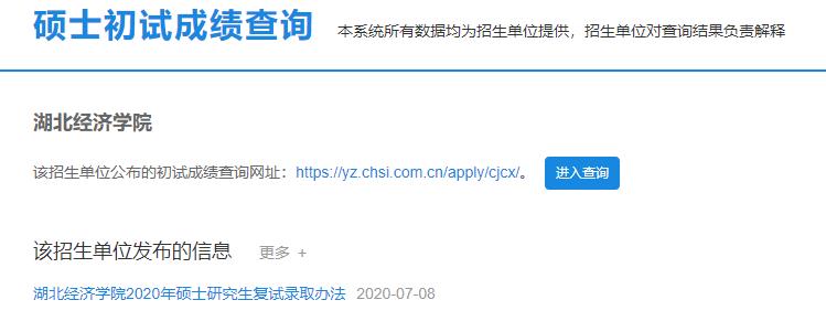 2021考研初試成績：湖北經濟學院考研初試成績查詢入口開啟！初試成績已公布！