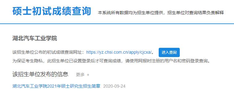 2021考研初試成績：湖北汽車工業學院考研初試成績查詢入口開啟！初試成績已公布！