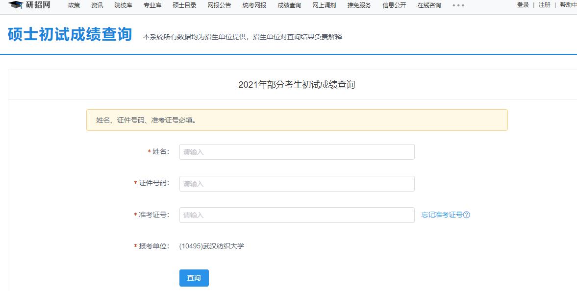 2021考研初試成績(jī)：武漢紡織大學(xué)考研初試成績(jī)查詢?nèi)肟陂_(kāi)啟！初試成績(jī)已公布！