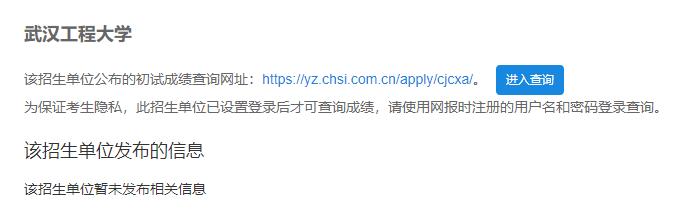 2021考研初試成績：武漢工程大學(xué)考研初試成績查詢?nèi)肟陂_啟！初試成績已公布！