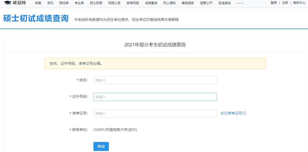 2021考研初試成績:中國地質大學(武漢)考研初試成績查詢入口開啟!初試成績已公布!