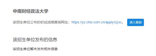 2021考研初試成績：中南財(cái)經(jīng)政法大學(xué)考研初試成績查詢?nèi)肟陂_啟！初試成績已公布！