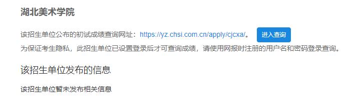 2021考研初試成績：湖北美術(shù)學(xué)院考研初試成績查詢?nèi)肟陂_啟！初試成績已公布！