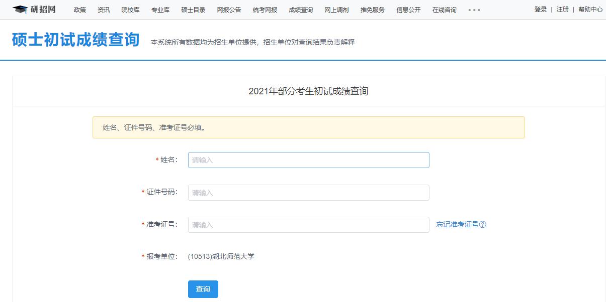 2021考研初試成績：湖北師范大學考研初試成績查詢入口開啟！初試成績已公布！