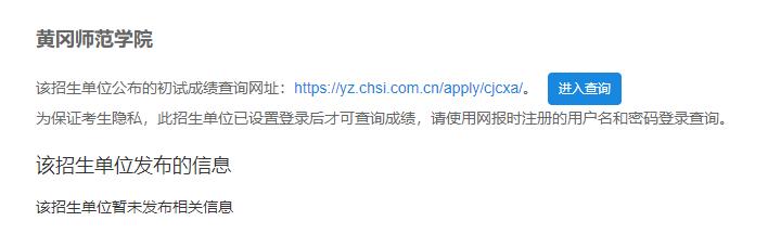 2021考研初試成績:黃岡師范學院考研初試成績查詢入口開啟!初試成績已公布!