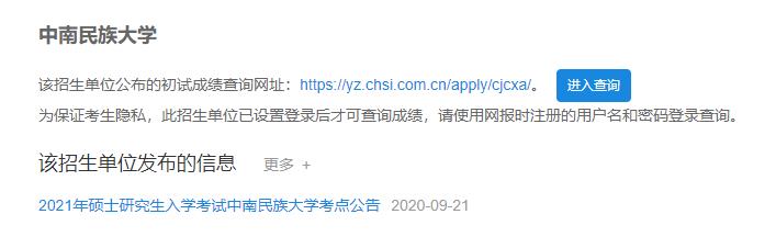 2021考研初試成績:中南民族大學考研初試成績查詢入口開啟!初試成績已公布!