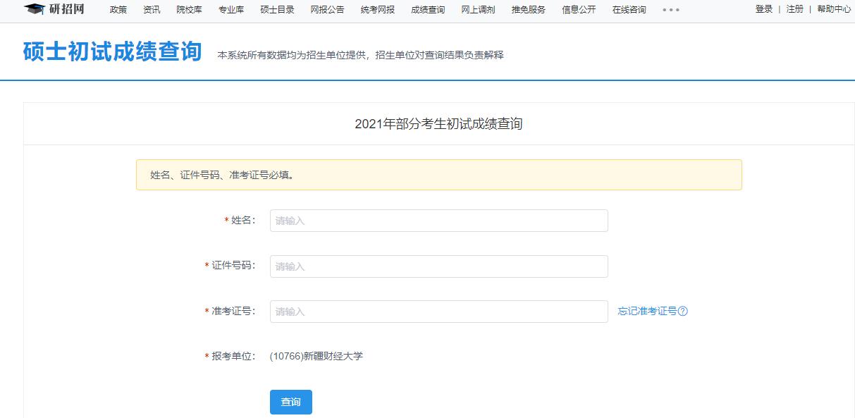 2021考研初試成績:新疆財經大學考研初試成績查詢入口開啟!初試成績已公布!