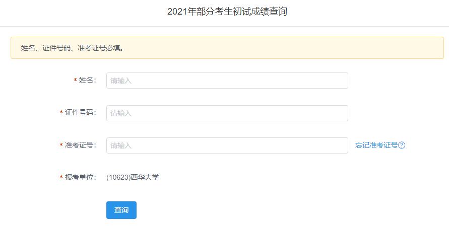 2021考研初試成績:西華大學考研初試成績查詢入口開啟!初試成績已公布!