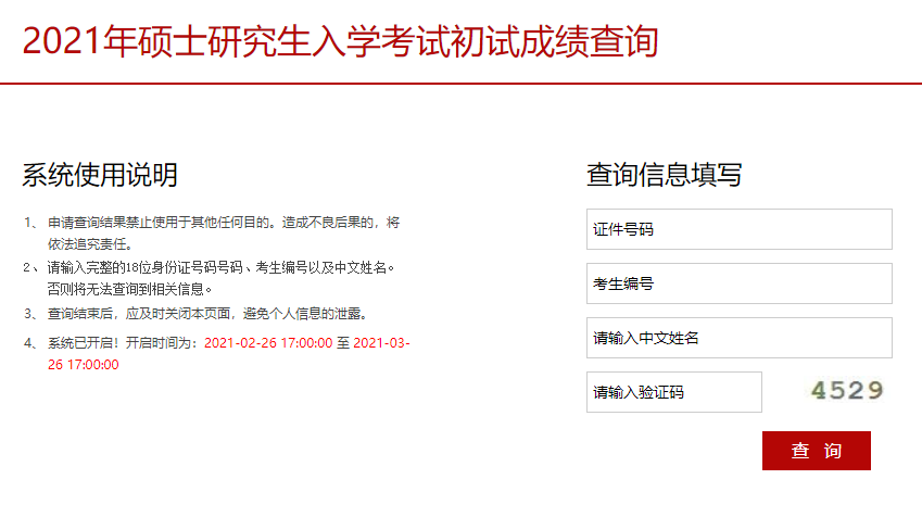 2021考研初試成績：中央戲劇學(xué)院考研初試成績查詢?nèi)肟陂_啟！初試成績已公布！