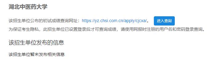 2021考研初試成績：湖北中醫藥大學考研初試成績查詢入口開啟！初試成績已公布！