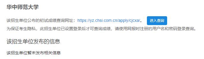 2021考研初試成績：華中師范大學考研初試成績查詢入口開啟！初試成績已公布！