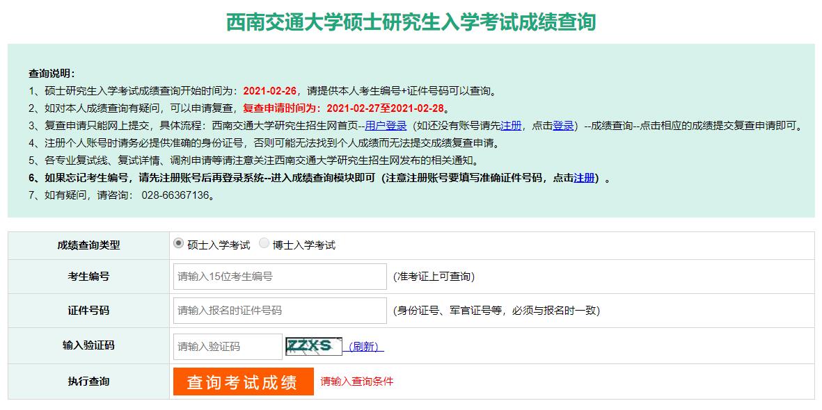 2021考研初試成績：西南交通大學考研初試成績查詢入口開啟！初試成績已公布！