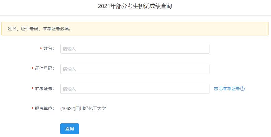 2021考研初試成績:四川輕化工大學考研初試成績查詢入口開啟!初試成績已公布!