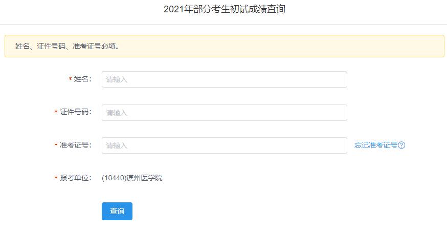 2021考研初試成績：濱州醫學院考研初試成績查詢入口開啟！初試成績已公布！