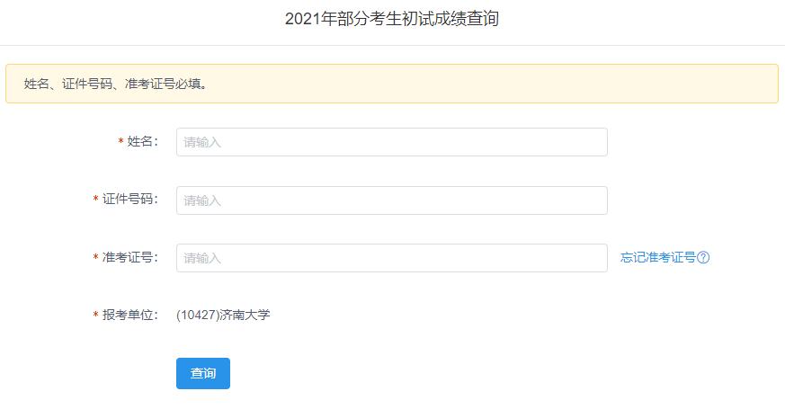 2021考研初試成績:濟南大學考研初試成績查詢入口開啟!初試成績已公布!