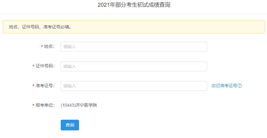 2021考研初試成績：濟寧醫學院考研初試成績查詢入口開啟！初試成績已公布！
