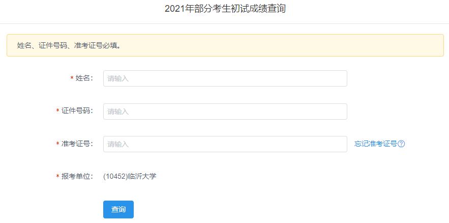 2021考研初試成績：臨沂大學考研初試成績查詢入口開啟！初試成績已公布！