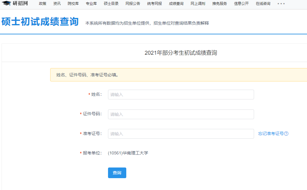 2021考研初試成績:華南理工大學考研初試成績查詢入口開啟!初試成績已公布!