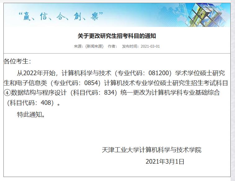 2022考研招考科目：天津工業大學關于更改研究生招考科目的通知