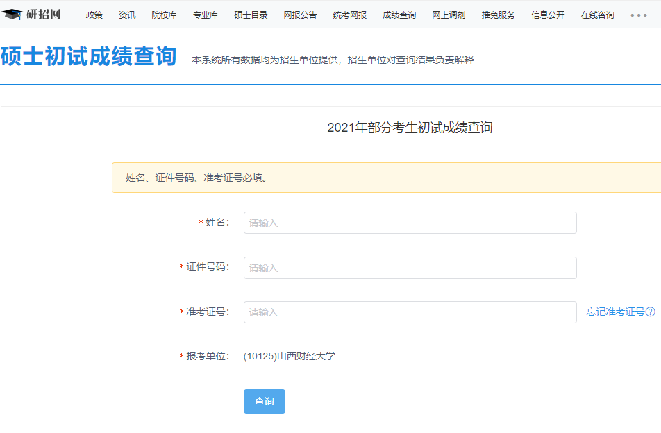 2021考研初試成績:山西財經大學考研初試成績查詢入口開啟!初試成績已公布!