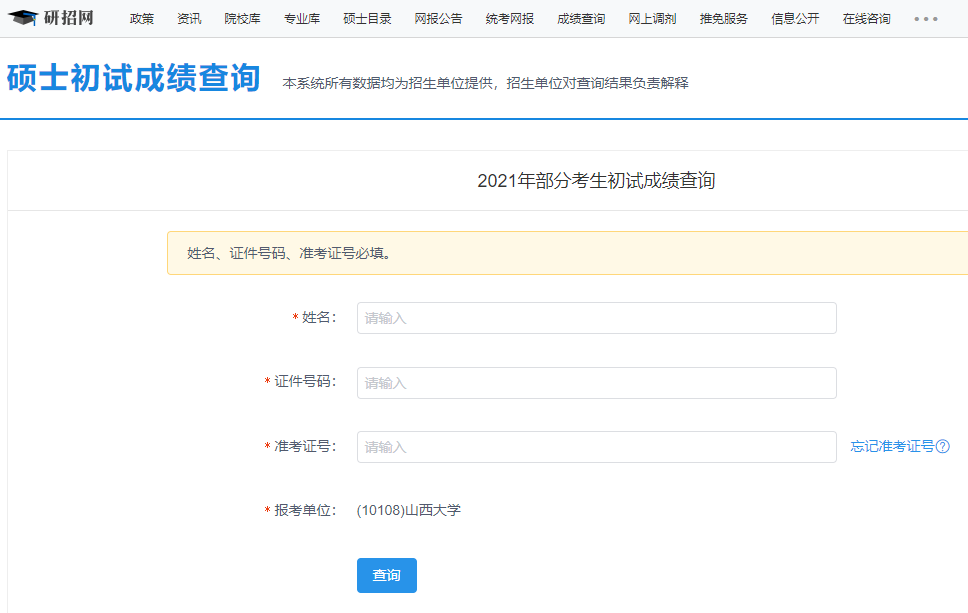 2021考研初試成績:山西大學考研初試成績查詢入口開啟!初試成績已公布!