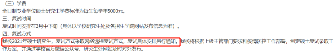2021考研復試：多校官宣，線上復試