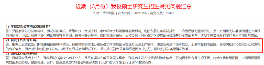 2021考研復試：多校官宣，線上復試