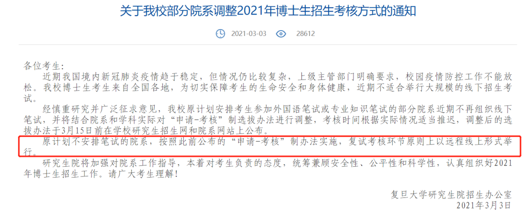 2021考研復試：多校官宣，線上復試