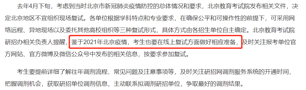 2021考研復試：多校官宣，線上復試