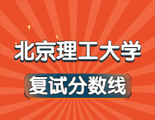 2021考研34所自主劃線院校分數線：北京理工大學復試分數線_復試時間_國家線公布！！